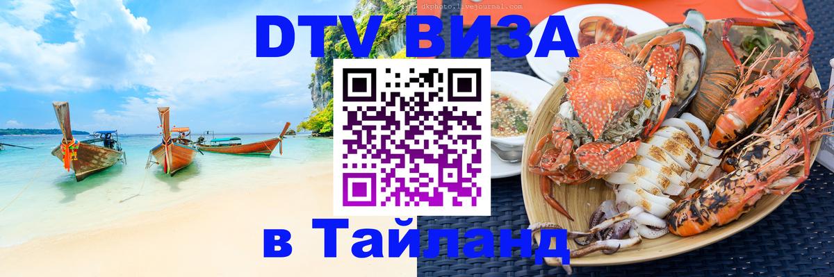 Visa ДТВ Тайланд помощь Нефтеюганск 