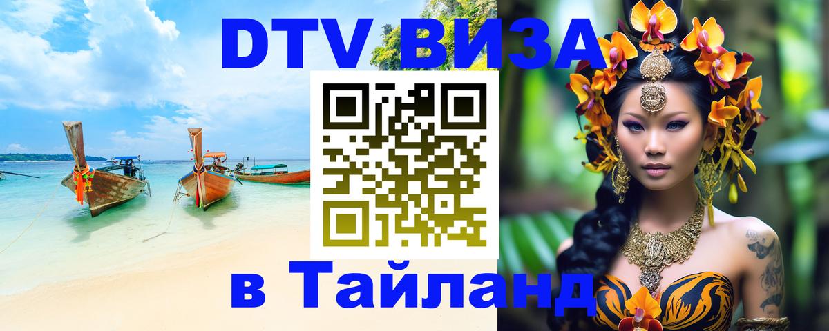 ДТВ виза в Таиланд Нефтеюганск 