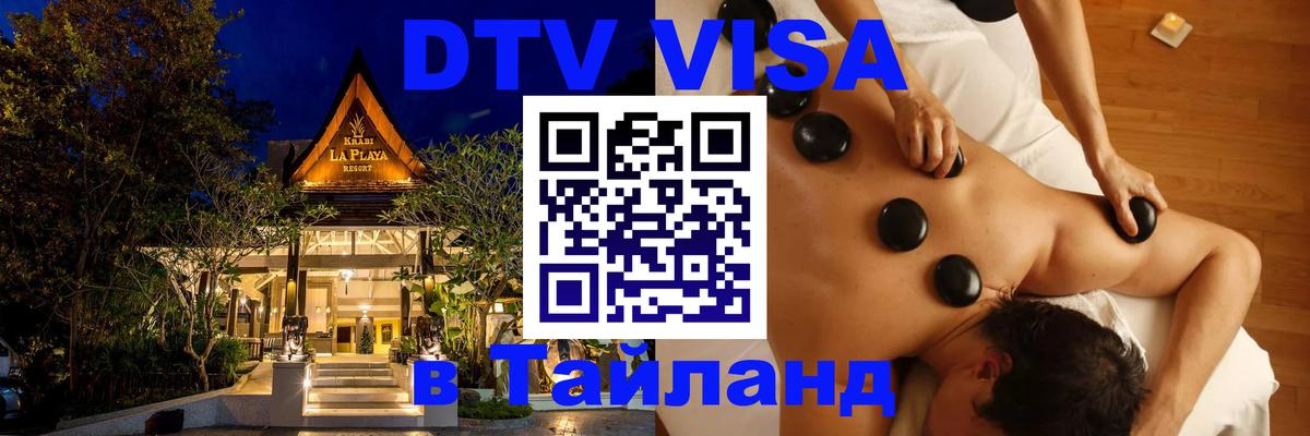 Цены на DTV визу в Таиланд — пакеты услуг, достаточно даже паспорта - Нефтеюганск 